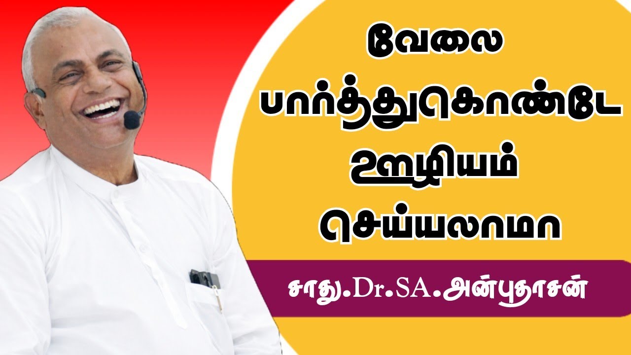 வேலை பார்த்துகொண்டே ஊழியம் செய்யலாமா PR.SA.ANBUDHASAN-Kirubasanam church of Christ -Mumbai
