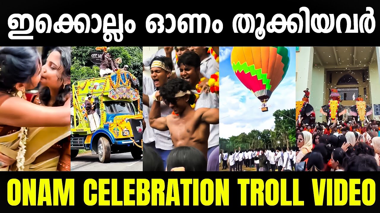 ഇപ്പോത്തെ പിള്ളേർ കൊള്ളാം എന്താ കളി 🥵 Onam Celebration Troll | 2026 Onam | Troll Malayalam 