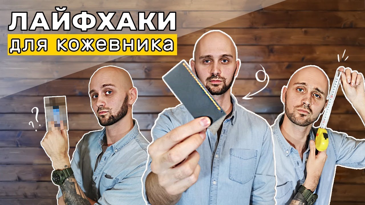 Подборка лайфхаков по работе с кожей. Рубрика: 