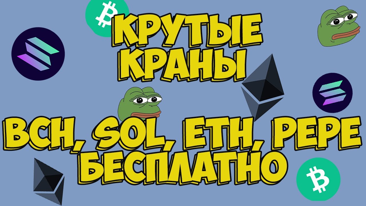 4 крутых крана криптовалюты бесплатно (собираю ETH, BCH, SOL и PEPE) вывод на FAUCETPAY