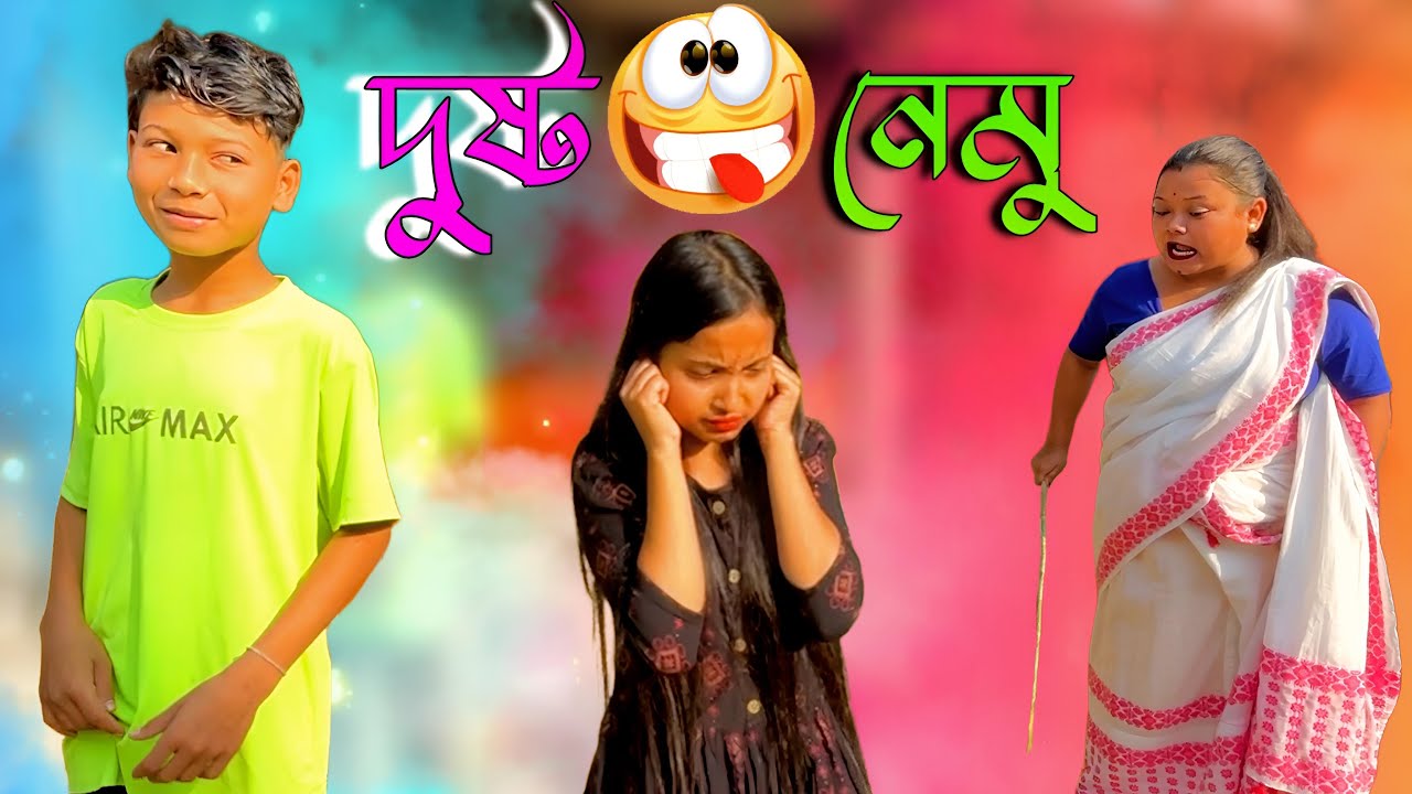 Dusta Nemu😆😆😆 //Assamese comedy video || funny video || Assamese new video 2023