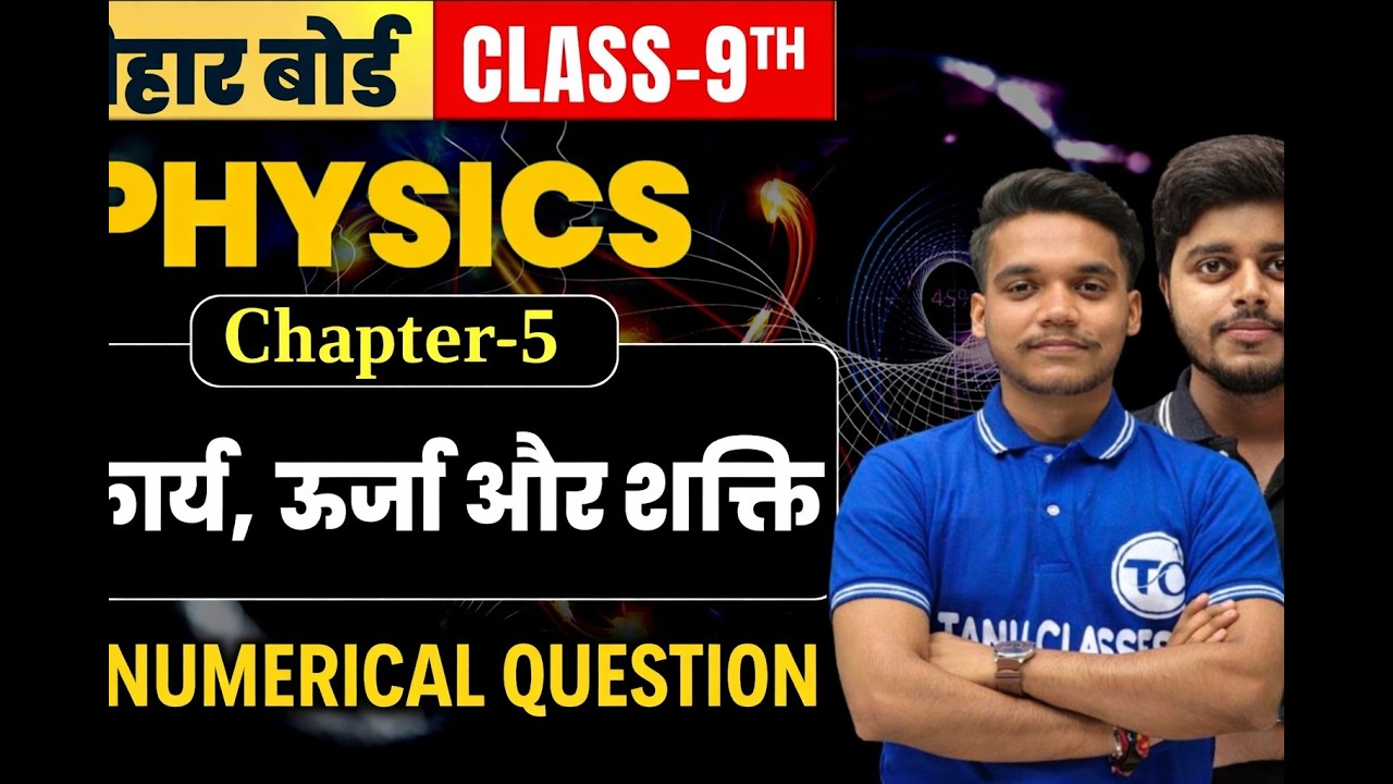 Class 9th physics chapter 5 Numerical  | कार्य, ऊर्जा और शक्ति | Physics Class 9th Ch 5 Bihar Board