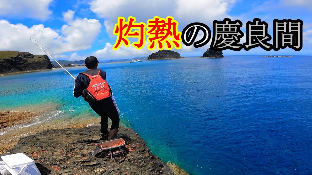 【沖縄釣り】灼熱の慶良間へ行ってきました。【慶良間磯】
