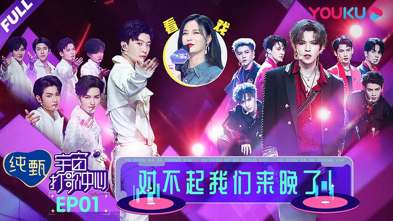 【宇宙打歌中心 第一季】EP01 | 对不起我们来晚了！ | 沈梦辰/李汶翰/黄明昊/胡春杨/陈昕葳 | 优酷 YOUKU