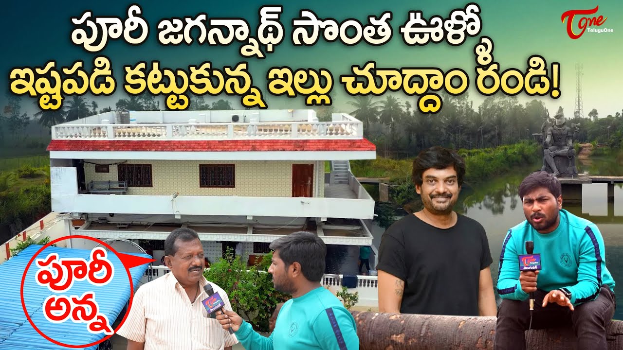 Puri Jagannadh Home Tour | పూరీ జగన్నాథ్ సొంత ఊళ్ళో ఇష్టపడి కట్టుకున్న ఇల్లు.. TeluguOne