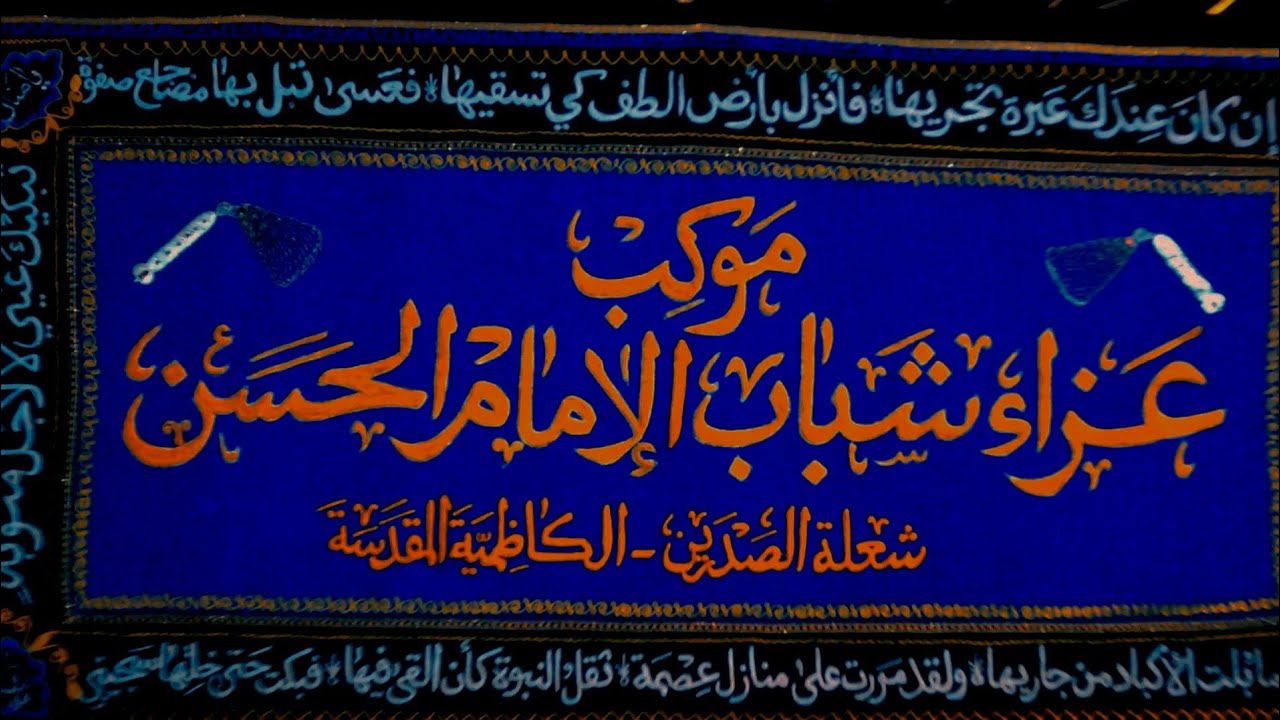 نزول زنجيل مواكب عزاء شباب لامام الحسن