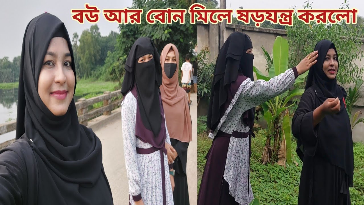 নতুন বউ আর বোন ঘুরতে গিয়ে আমার বিরুদ্ধে ষড়*যন্ত্র করলো!😔 #brothers_new_wife