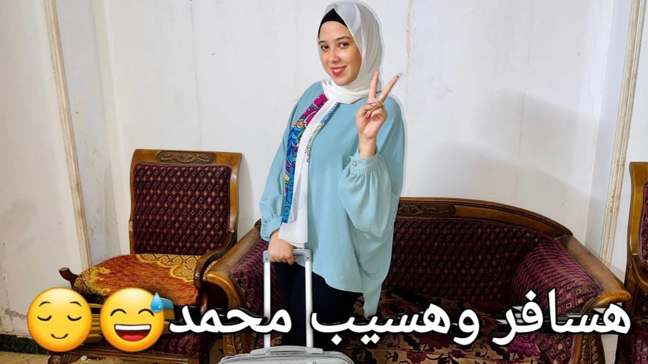 قررت اسافر من غير ما اقول لمحمد😳ضربني وكسر الشنطه💔