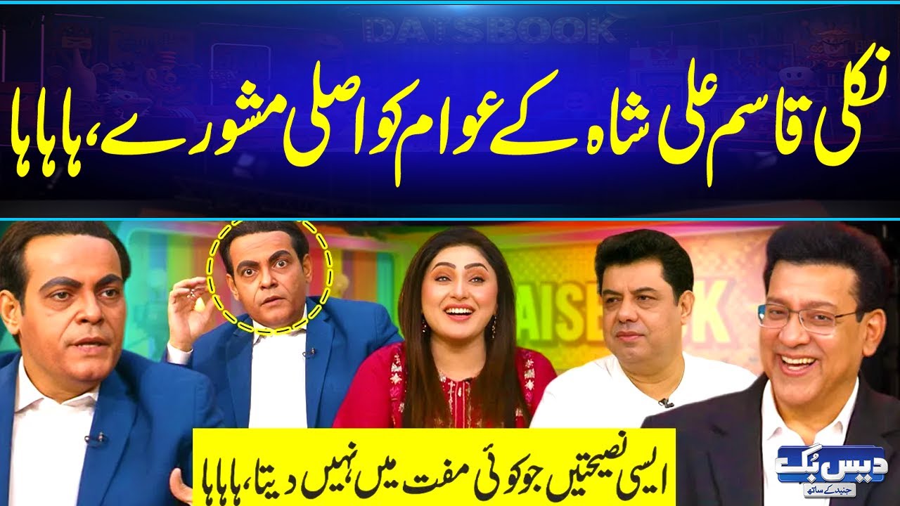 Nakli Qasim Ali Shah Ke Awam Ko Asali Mashwary🤯| Khud Ko Kesay Badlain?😜 | Hahaha | GNN