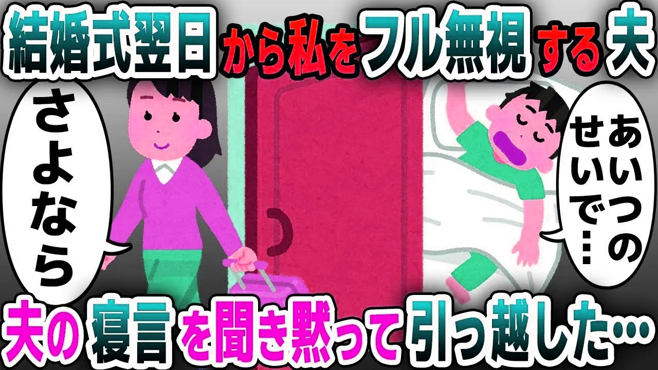 【スカッと総集編】結婚式直後からなぜか私をフル無視する夫→衝撃の理由を知った私は夫をフル無視し速攻家から出て行った結果ｗｗｗ【2ch修羅場スレ・ゆっくり解説】
