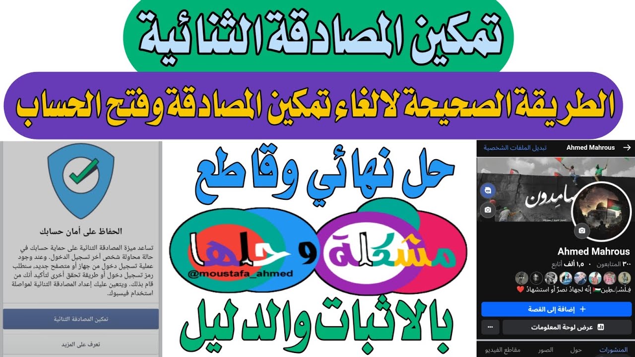 حل مشكلة تمكين المصادقة الثنائية بالفيسبوك // الحفاظ على امان حسابك 2024 حل نهائي