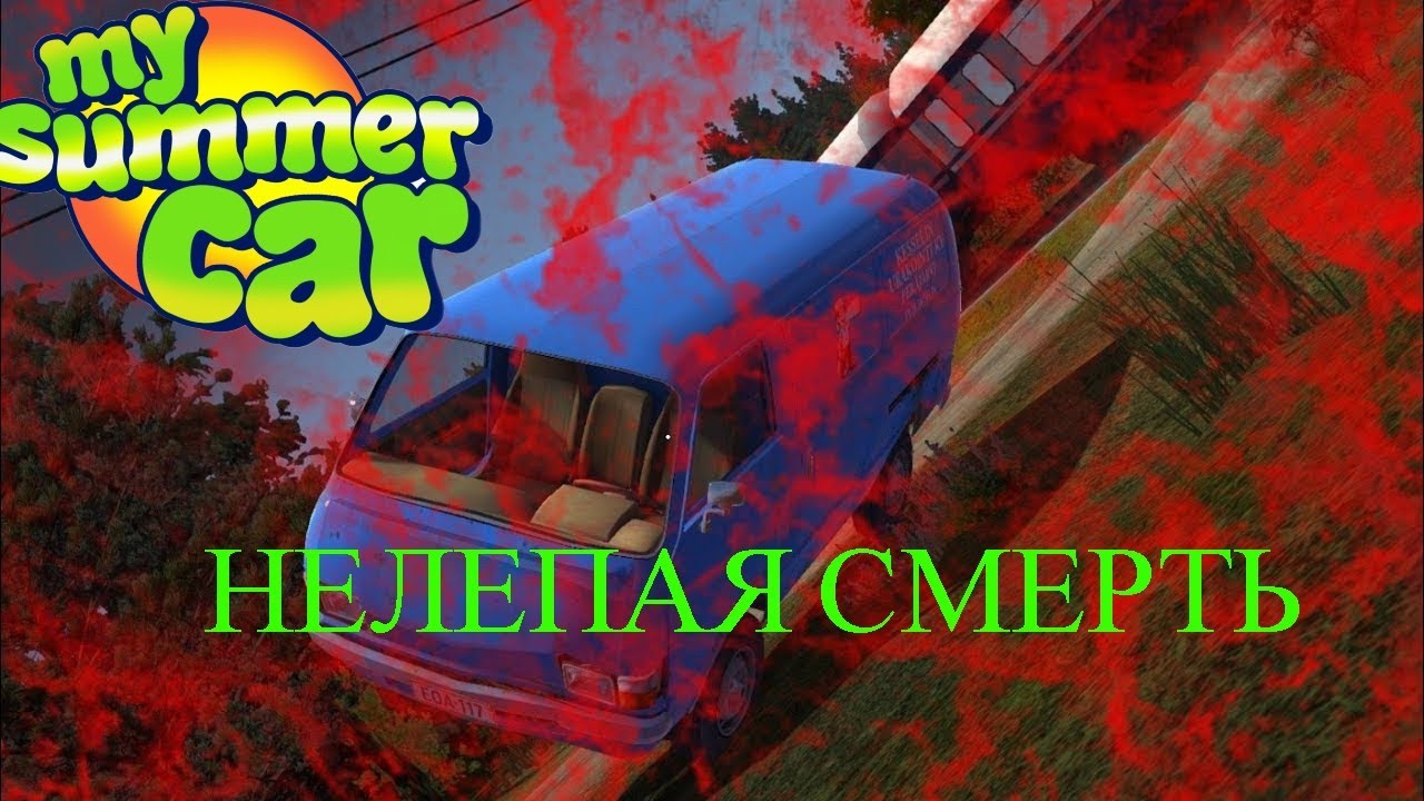 Поездка мечты: от городка до… могилы. My Summer Car #4