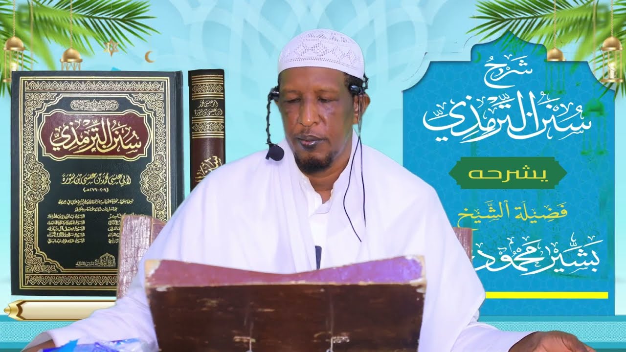Sunan Al-Tirmidhi┇Darsiga ( 28 ) ᴴᴰ┇Sh Bashiir Maxamuud Maxamed