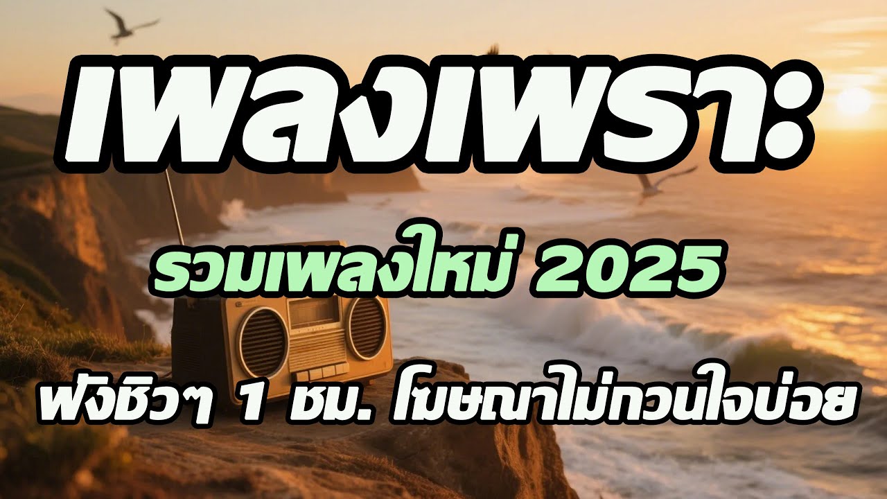 รวมเพลงเพราะๆ ฟังสบาย ฟังทำงาน ร้านกาแฟ ฟังชิวๆ ฟังยาวๆต่อเนื่อง โฆษณาน้อย เพลงใหม่ 2025 [Vol.83]