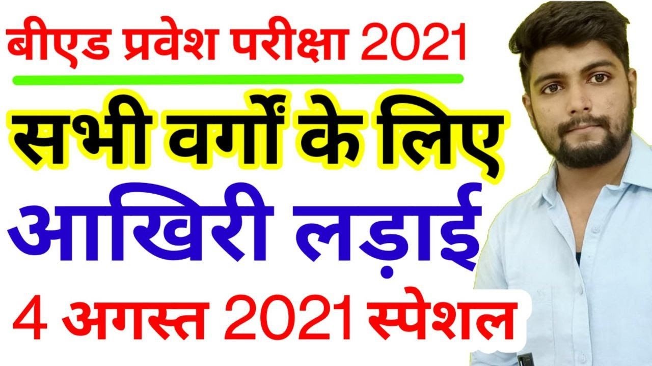 B.ed Entrance exam  2021 EXAM DATE || GK series || 4 AUG