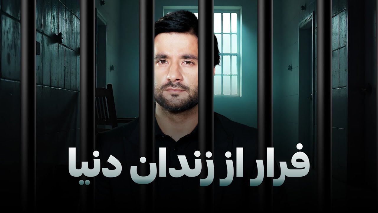 فرار از زندان دنیا | کیلب نهایت تکان دهنده که انسان را به فکر وا میدارد