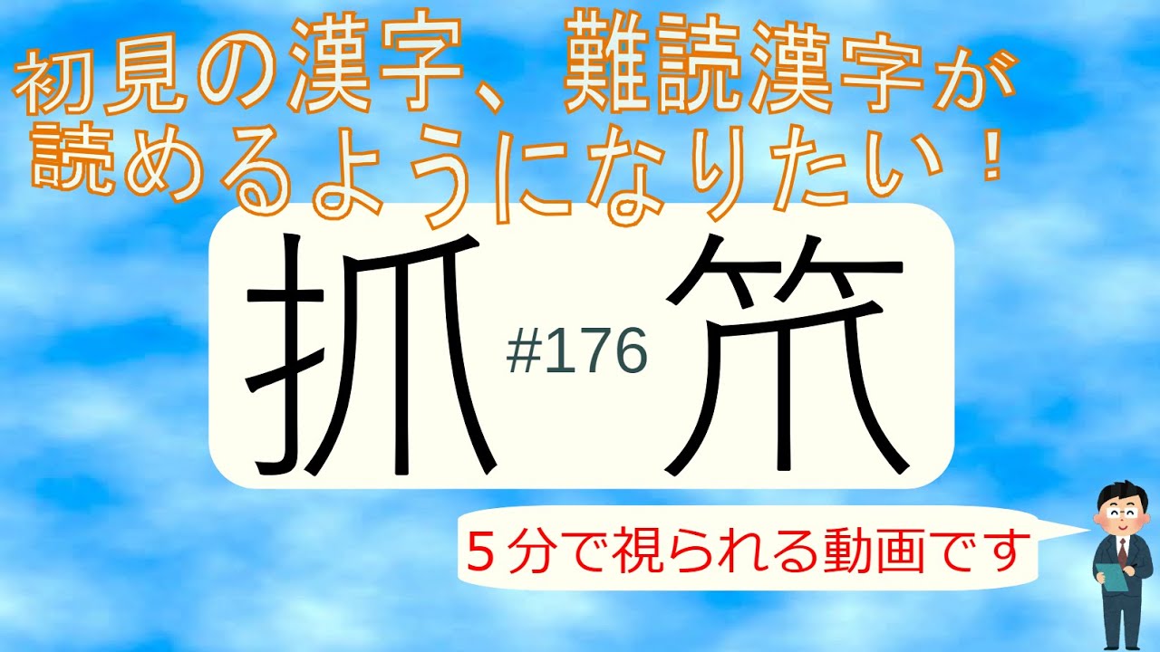 初見の漢字、難読漢字が読めるようになりたい！#176