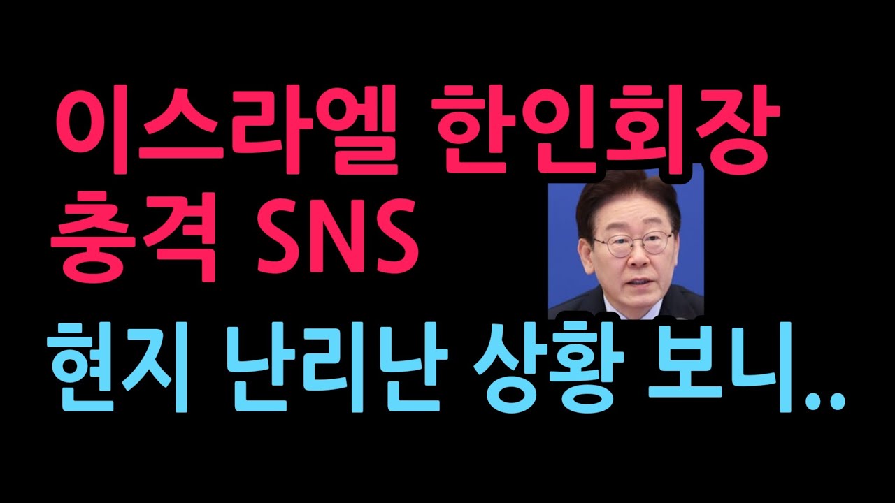 이스라엘 한인회장 충격 SNS 