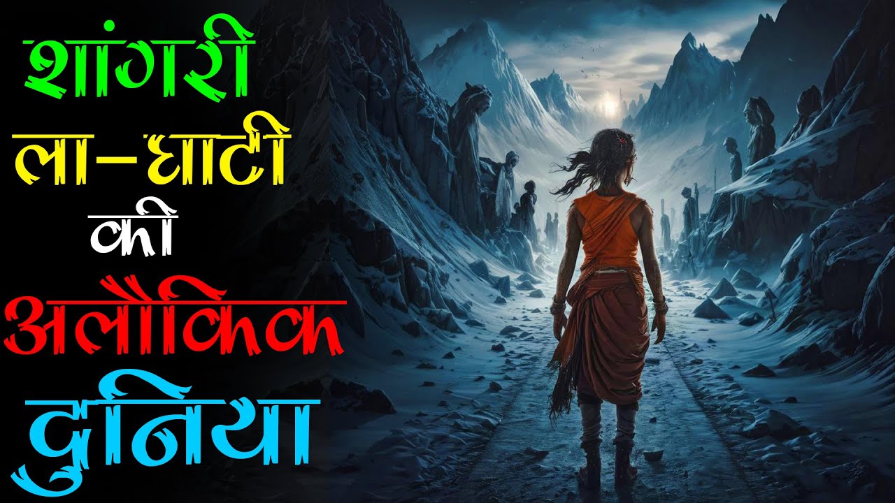 21 साल का लड़का पहुंचा रहस्यमई जगह ज्ञानगंज: शांगरी-ला घाटी के श्राप का प्रायश्चित। Mr. X Stories