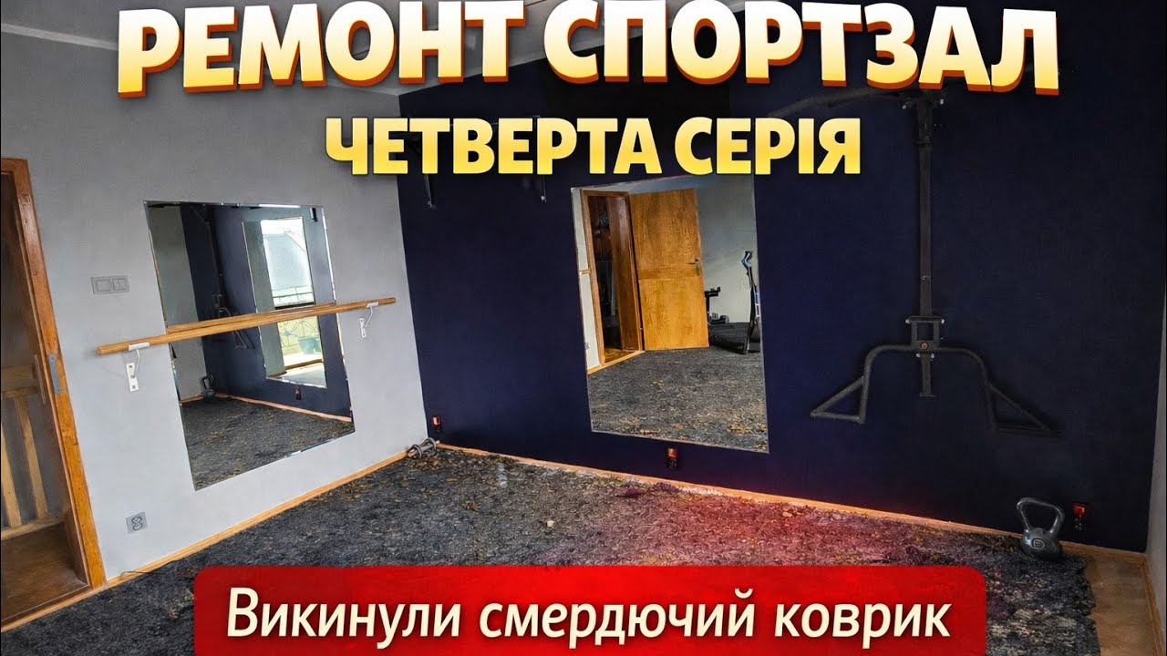 ♡122. ВИКИНУЛИ КОВРОВЕ ПОКРИТТЯ В СПОРТЗАЛІ. РЕМОНТ БУДИНКУ В ПОЛЬЩІ. 