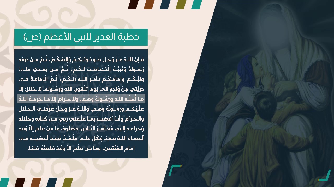 خطبة الغدير كاملة للنبي محمد صلى الله عليه وآله