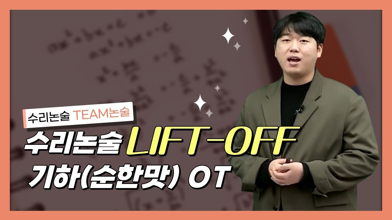 [메가스터디] 수리논술 TEAM논술 - 수리논술 LIFT-OFF 기하(순한맛) OT