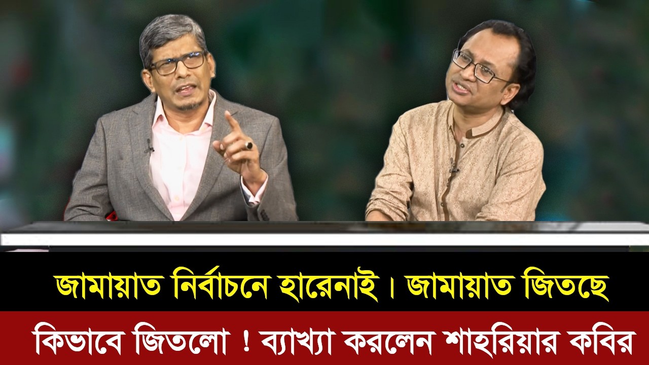 জামায়াত নির্বাচনে হারেনাই ।জামায়ার জিতেছে। কিভাবে জিতলো ! বিশ্লেষণ করলেন ব্যারিস্টার শাহরিয়ার কবির।
