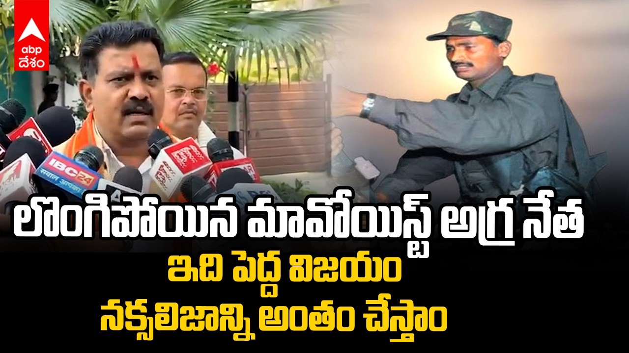 Maoist Devuji Surrendered to Telangana police | లొంగిపోయిన  మావోయిస్ట్ నేత దేవ్ జీ | ABP Desam