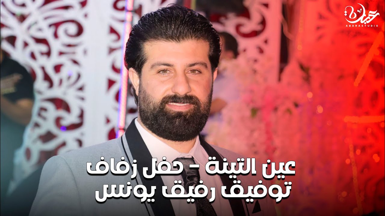 عين التينة - حفل زفاف توفيق رفيق يونس
