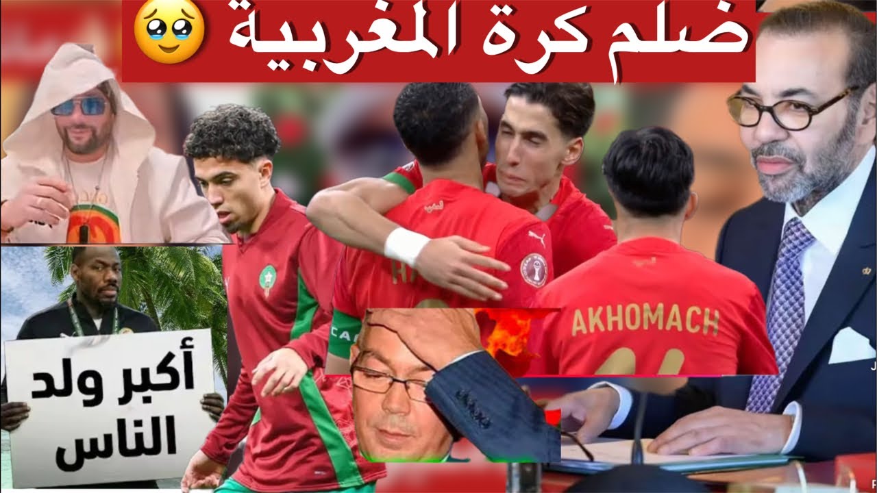 الكاف شيطان أفريقيا والمغرب بلد نية ✌️😭👍🏻☺️