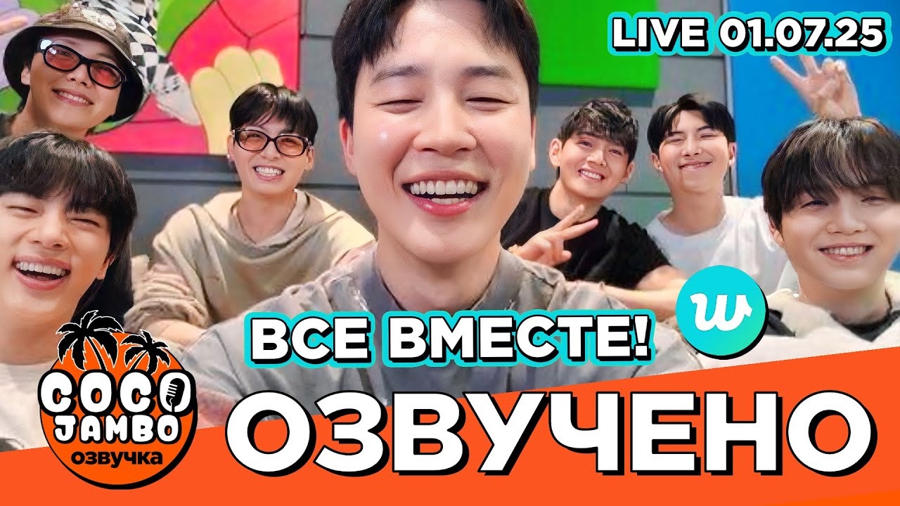 [Озвучка Коко Джамбо] Все мемберы #BTS на #Weverse ПОЛНЫЙ ВЫПУСК (01.07.2025)