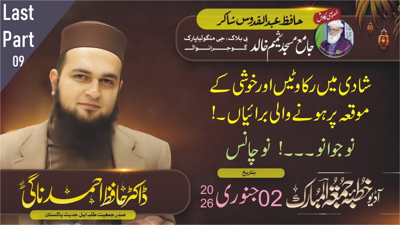 Dr Hafiz Ahmad Nagi 02.01.26 Audio Khutba Juma شادی میں رکاوٹیں اور خوشی کے موقع کی برائیاں-۹ GRW