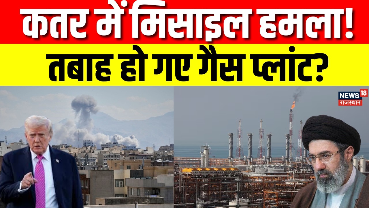 Iran Attack on Qatar Gas Field: कतर के गैस प्लांट पर Iran का खौफनाक हमला! वीडियो वायरल? |Trump