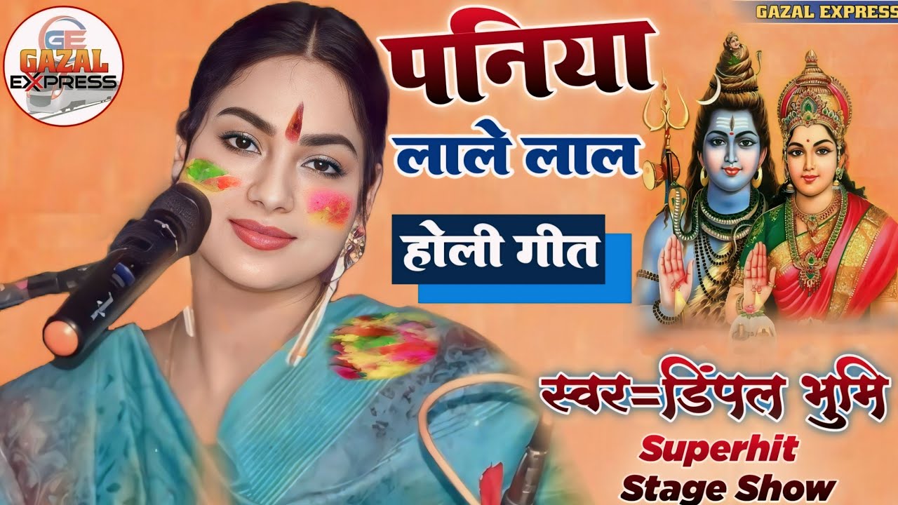 Bhojpuri Holi Geet | पनिया लाले लाल | पारमपरिक होली गीत | Paniya Lale Lal | Dimpal Bhumi Holi Song