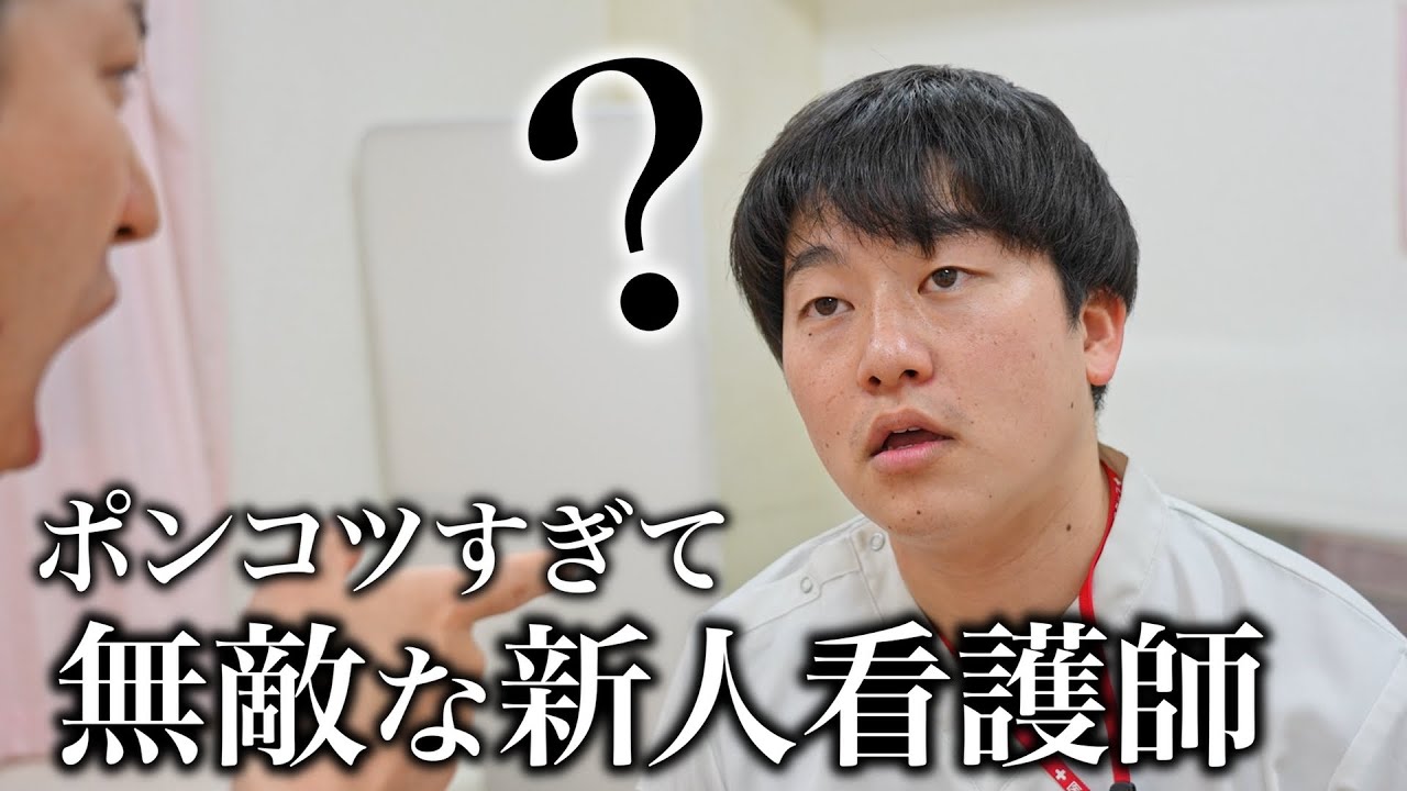 【ある意味最強】ポンコツすぎて何を言われても刺さらない新人看護師