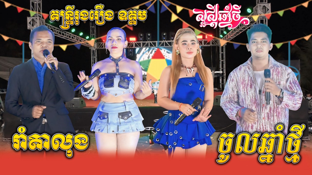 តាលុងឆ្នាំថ្មី, រាំតាលុងកន្ទ្រឹម អ័កកេះ, រាំលេងចូលឆ្នាំ, តន្ត្រីរុងរឿង ឧត្តម, Ramvong Kantrem Orkes