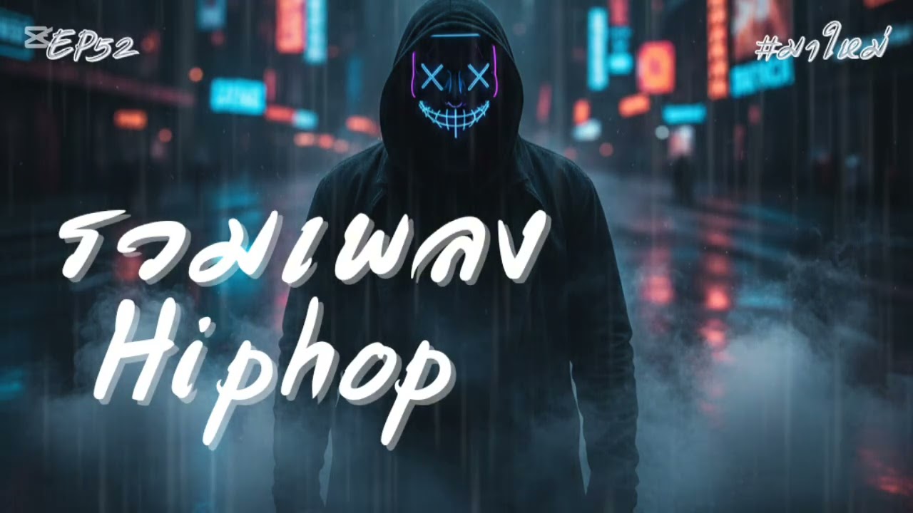 รวมเพลงhiphop2026 ฟังเพราะๆ ไม่มีโฆษณา#เพลงใหม่#เพลงฮิต #เพลงเพราะ 
