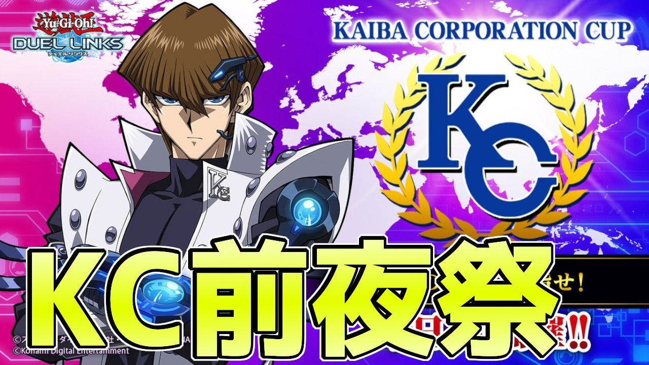 〖明日からKC〗実質KCポイバで一旦優勝して世界一奪還の布石を打つ枠【遊戯王デュエルリンクス】Yu-Gi-Oh Duel Links