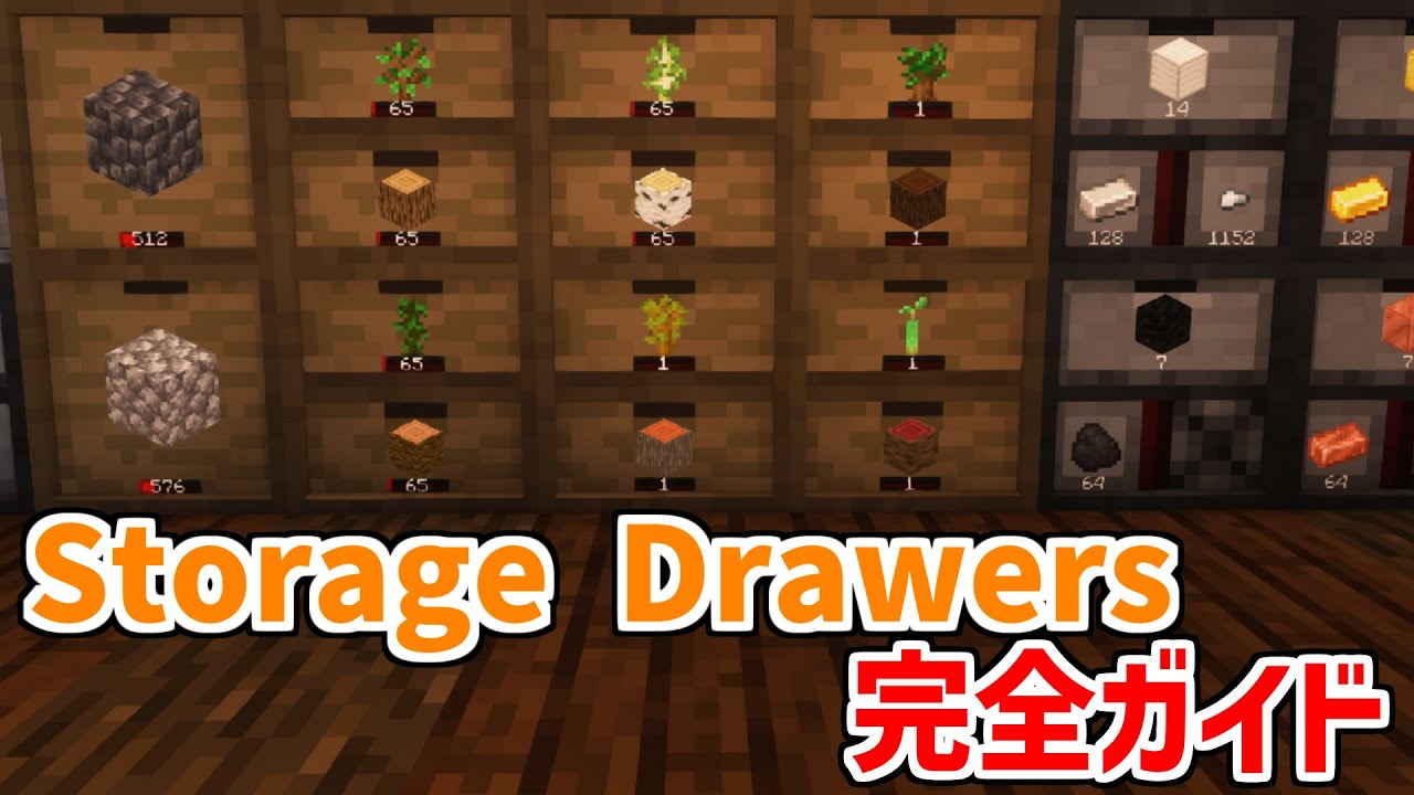 【おしゃれ倉庫】Storage Drawers完全ガイド【マイクラJava版】