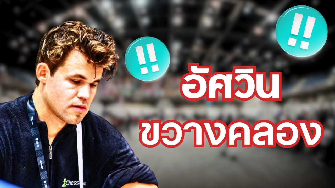 การแข่ง Chess Olympiad รอบ 1-7 วิเคราะห์เกม + สรุปสถานการณ์