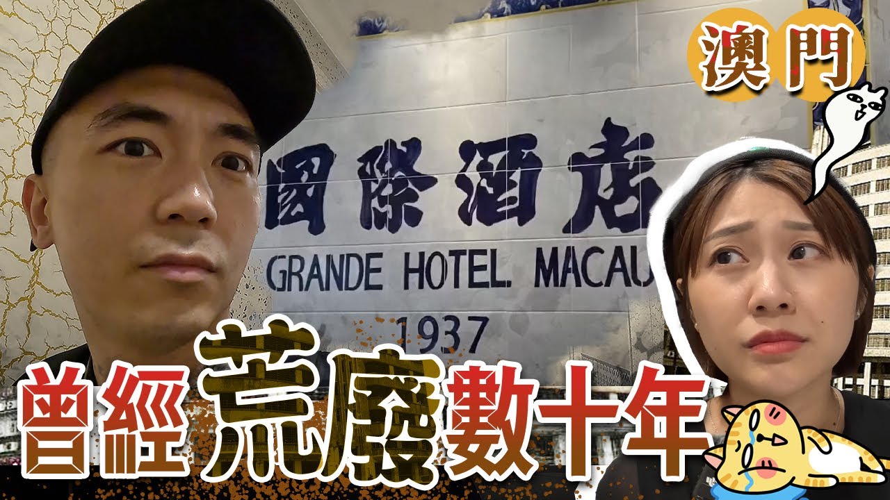 【靈異Staycation】每一個澳門人都說一定要拍的酒店｜荒廢數十年的國際酒店｜床板堅硬到難以想像😭...｜AP人生 FT. @KBBAPWife