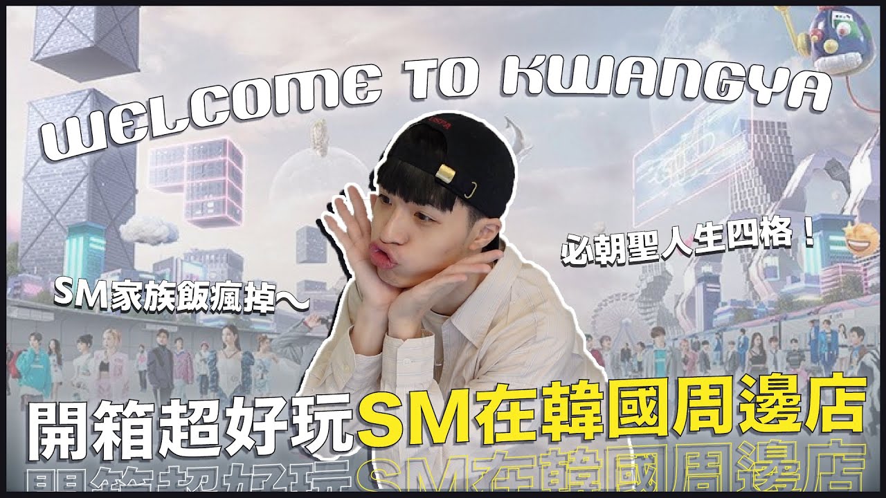 【韓國VLOG】SM家族飯必看！進去KWANGYA裡面居然長這樣？必踩點朝聖的人生四格！｜寶賤聊KPOP｜快樂寶賤