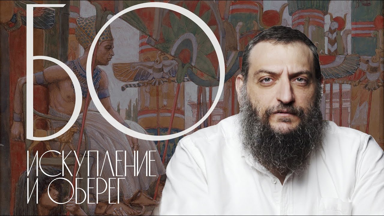 Двар Тора. Бо: Искупление и оберег