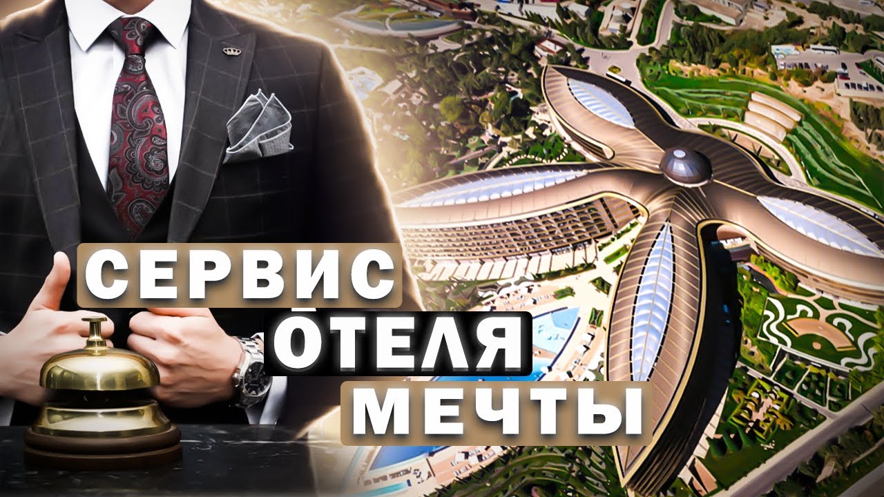 Как все устроено в самом дорогом отеле России │ Мрия Резорт & СПА