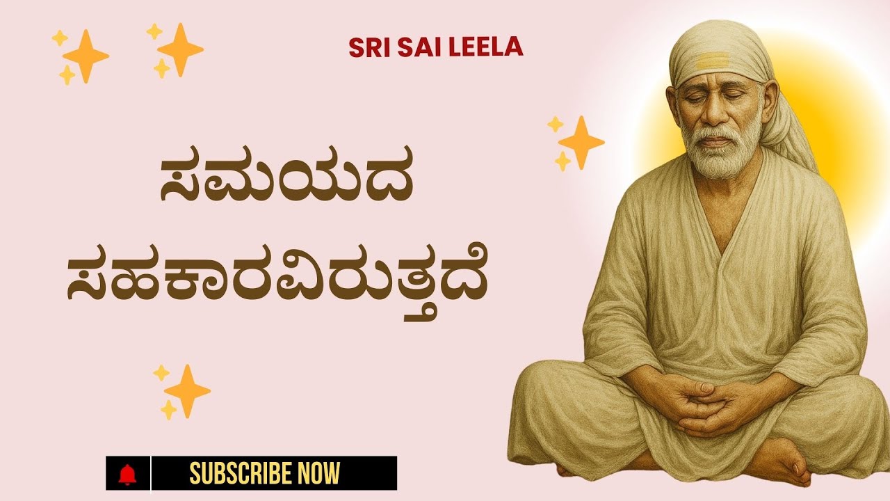 Sai Baba Sandesha | ಸಮಯದ ಸಹಕಾರವಿರುತ್ತದೆ - Samayada Sahakaaraviruttade