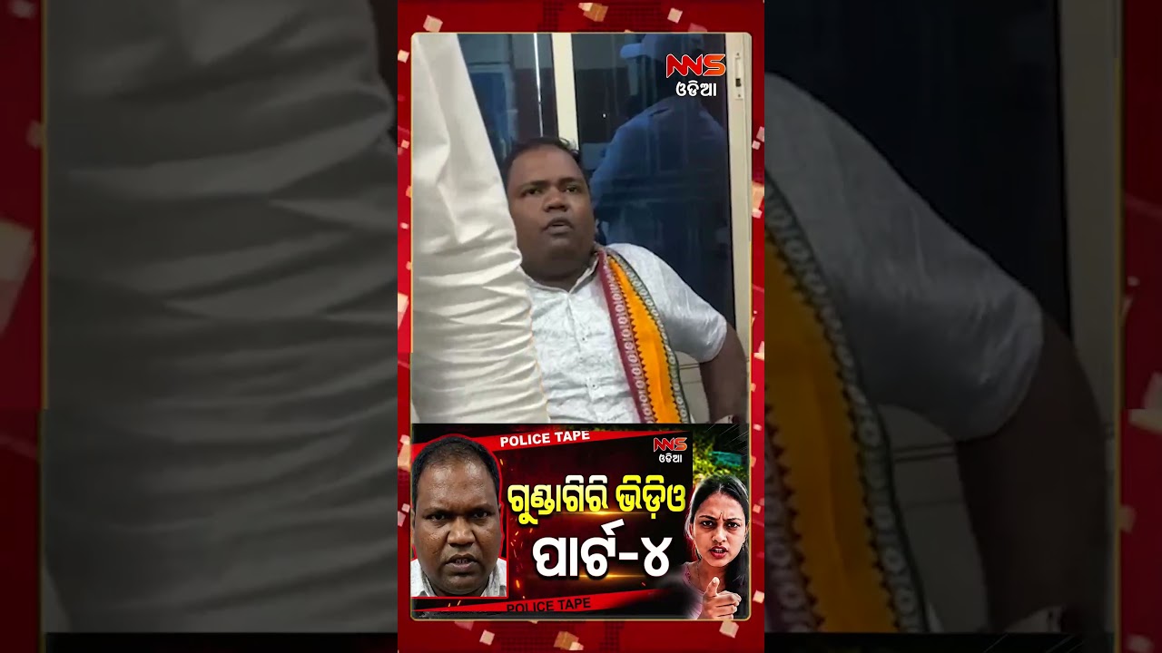 ଗୁଣ୍ଡାଗିରି ଭିଡ଼ିଓ ପାର୍ଟ-୪...| CHAMELI OJHA | VIRAL |GUNDA | BDO OFFICE #nnsodia