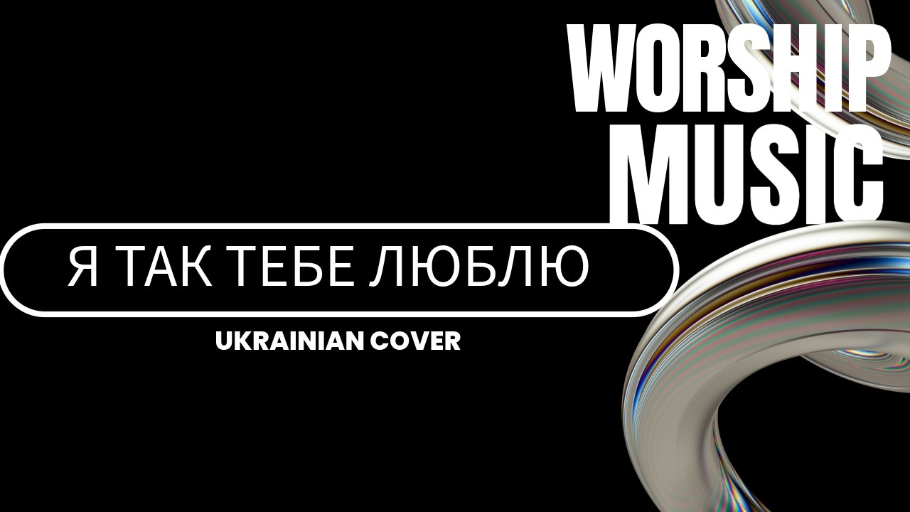 Я Так Люблю Тебе| Cover based on Hillsong Kyiv, 1997)