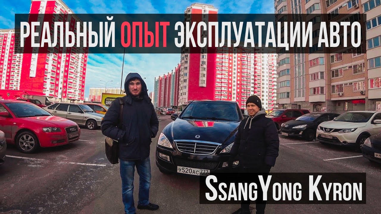 SsangYong Kyron - корейский рамный внедорожник. Опыт владения Санг енг. Отзыв владельца.