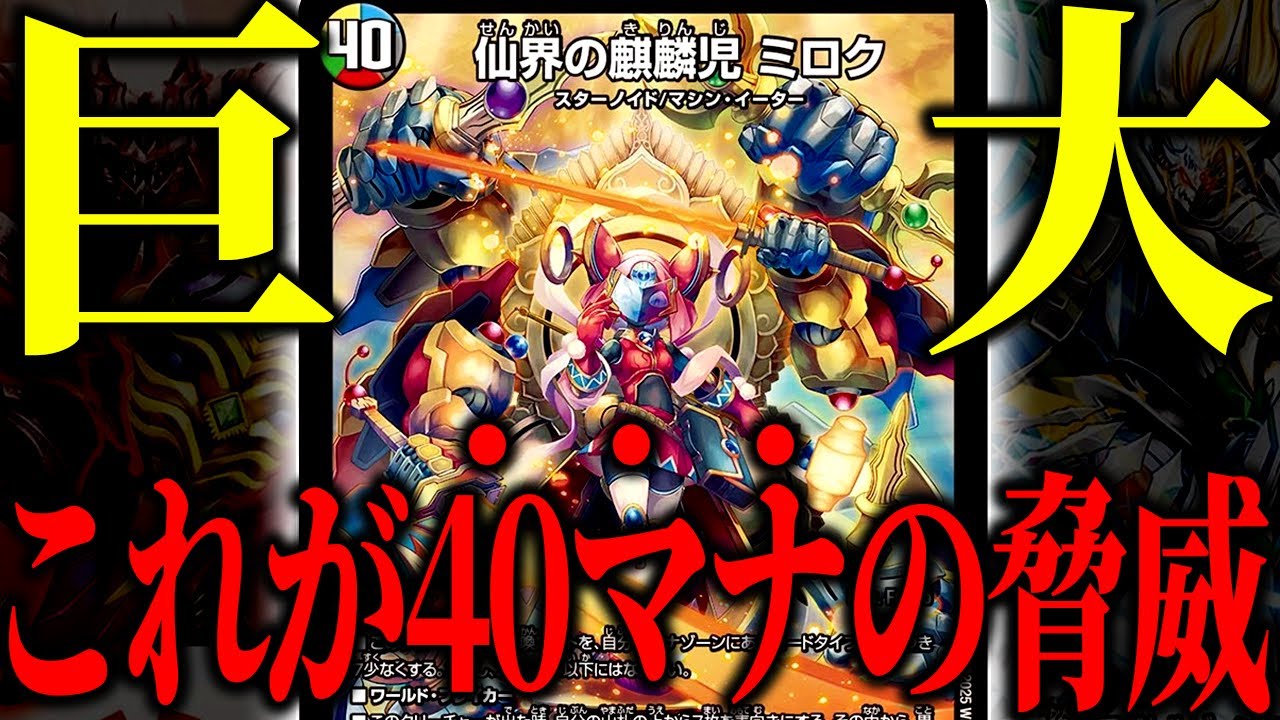 【デュエマ】40マナのクリーチャーを盤面に出せたら大体勝ててしまうじゃろう【対戦動画】【5Cミロク】