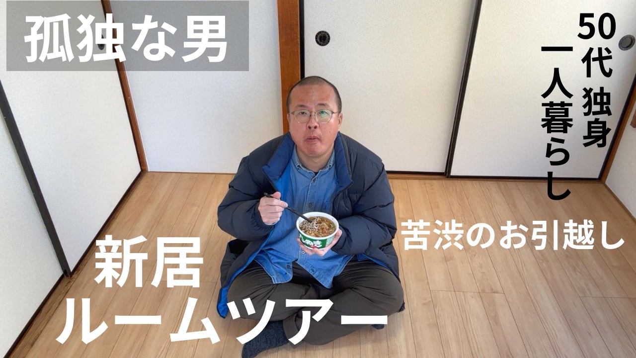 【50代 独身】苦難のお引越し～新居ルームツアー【孤独おじさん】
